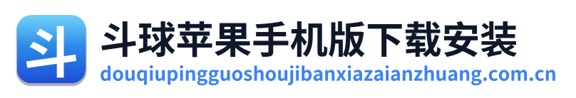 斗球苹果手机版下载安装 Logo